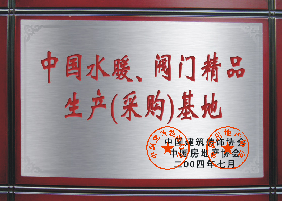 中國(guó)水暖、閥門精品生產(chǎn)（采購）基