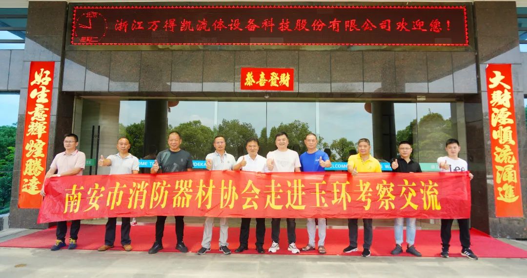 南安市消防器材協(xié)會(huì)走訪(fǎng)玉環(huán)企業(yè)